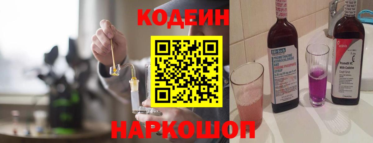 Новороссийск  Кодеин напиток Lean (лин)  Вход с VPN  Codein напиток Lean (лин) 